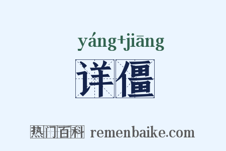 详僵是什么意思的图片
